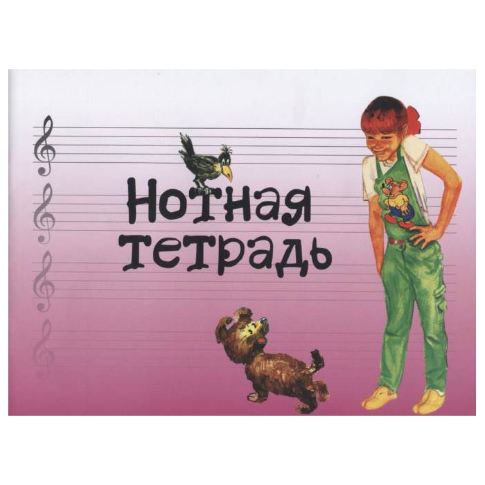 

Нотная тетрадь с увеличенным нотным станом розовая, Издательство Музыка 17245МИ