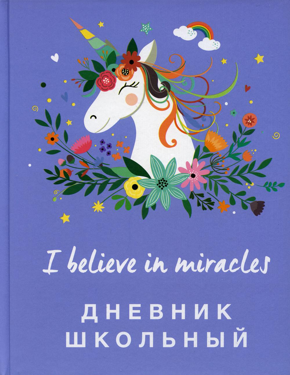 

Дневник школьный « Единороги», 48 листов