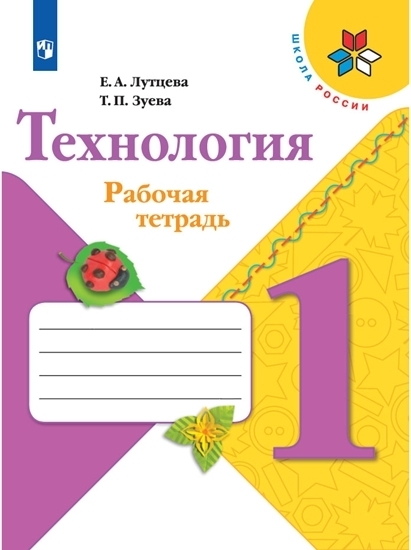 

Рабочая тетрадь Лутцева Е.А. Технология, 1 класс + вкладка