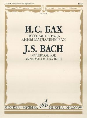 

Книга Бах И.С. Нотная тетрадь Анны Магдалены Бах. Редакция Л.И.Ройзмана Издательство…
