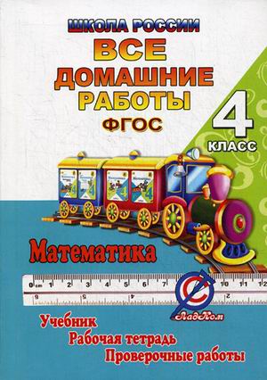 

Готовые домашние задания. Все домашние работы за 4 класс по математике "Школа России"…