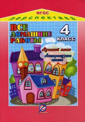

Все домашние работы к УМК "Перспектива". 4 класс. Русский язык. Литературное чтение. ФГОС