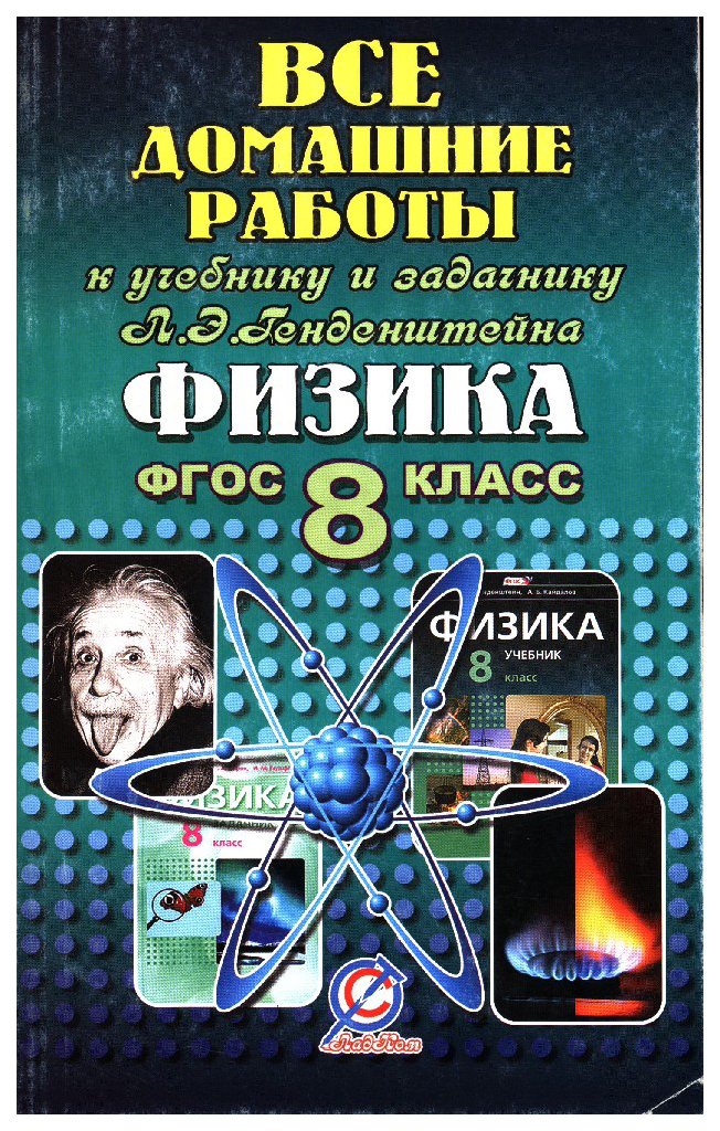 

Все домашние работы к учебнику и задачнику "Физика" Генденштейна Л.Э. 8 класс. ФГОС