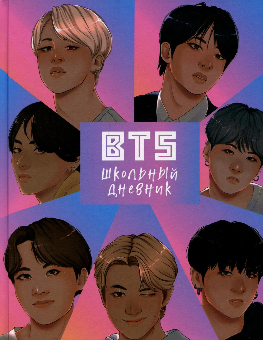 

Дневник школьный I love BTS, 48 листов
