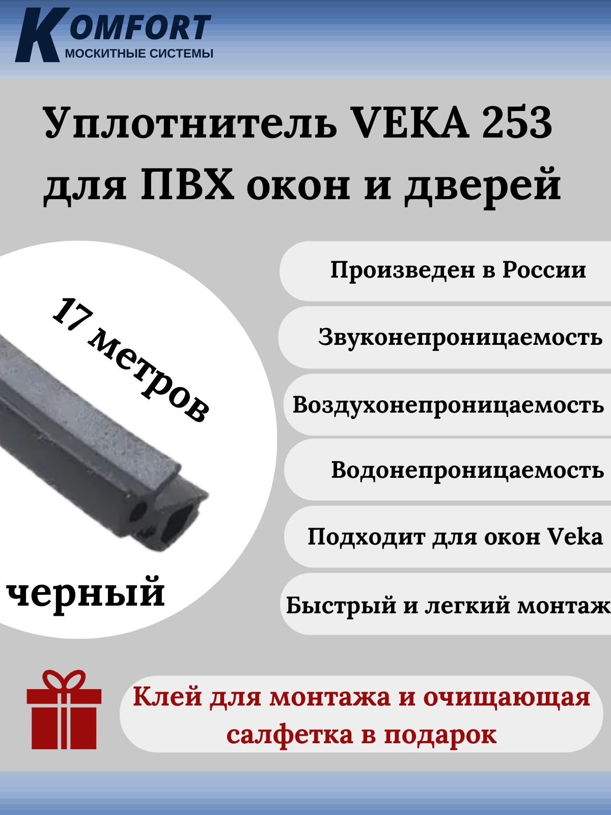 фото Уплотнитель veka 253 для окон и дверей пвх усиленный черный тэп 17м komfort москитные системы