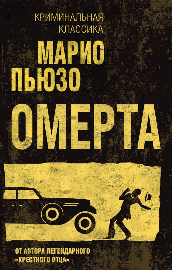 

Книга Омерта
