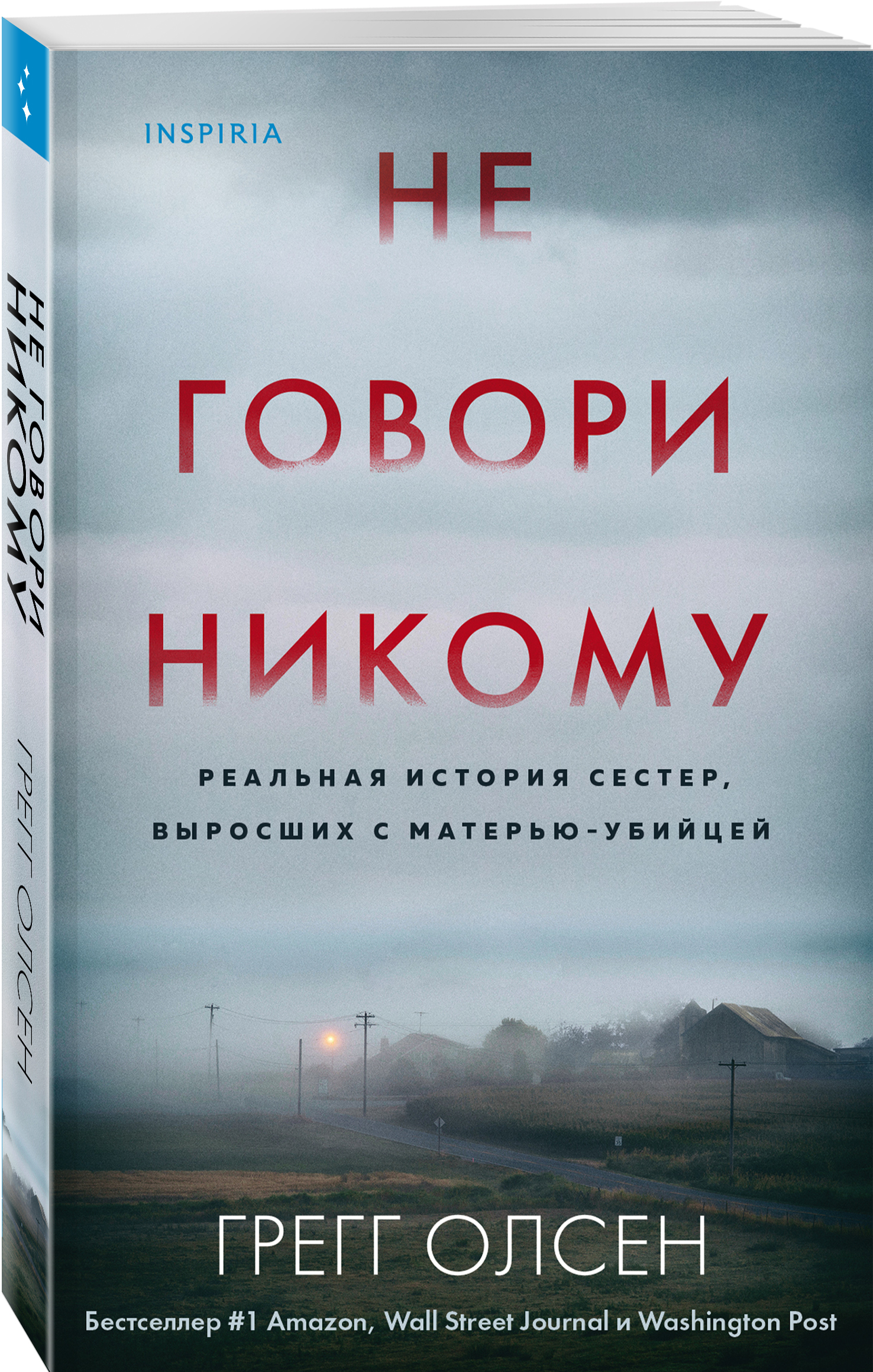 

Не говори никому. Реальная история сестер, выросших с матерью-убийцей