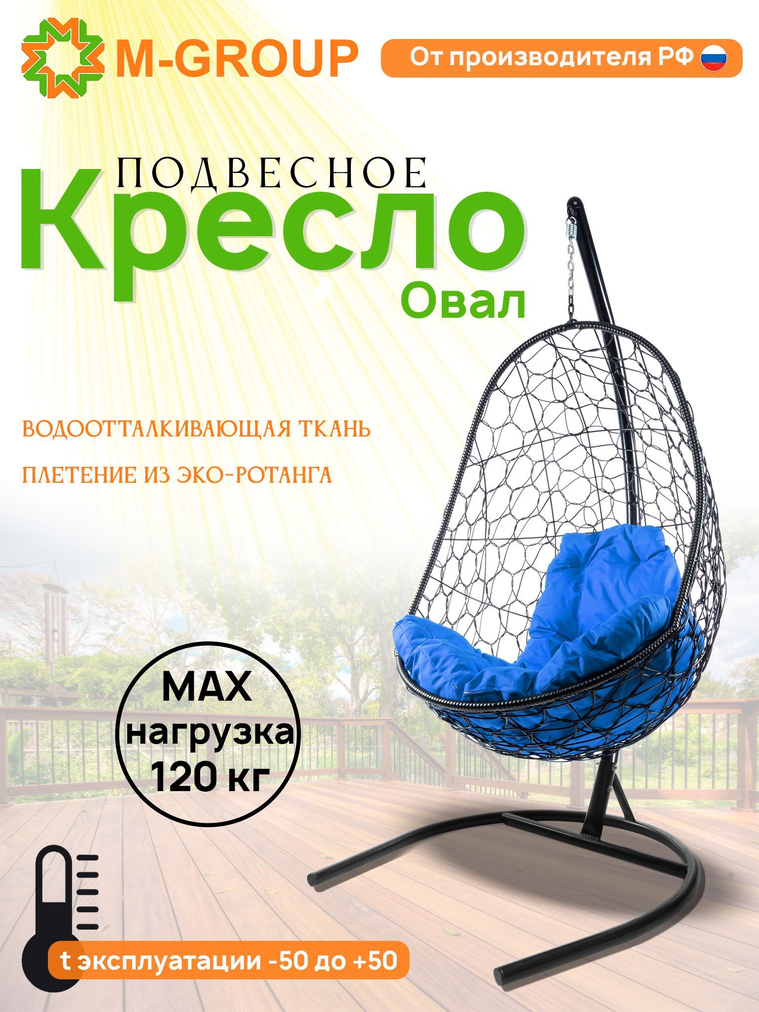 

Подвесное кресло M-GROUP Овал черное, синяя подушка, Овал