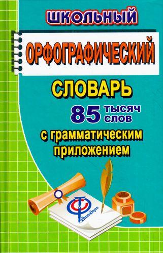 

Англо-русский, русско-английский словарь с общей фонетической транскрипцией 85 тысяч слов
