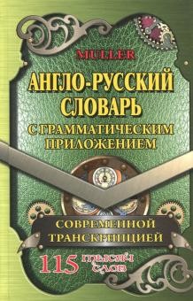 

Словарь. Англо-русский словарь с грамматическим приложением и современной транскрипцией…