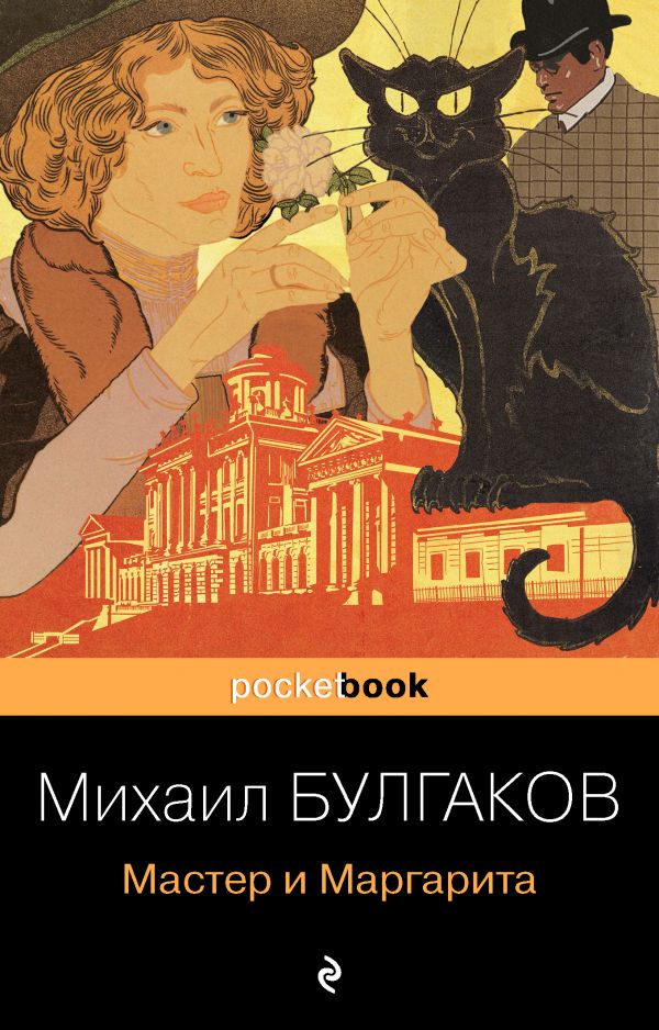 

Мастер и Маргарита