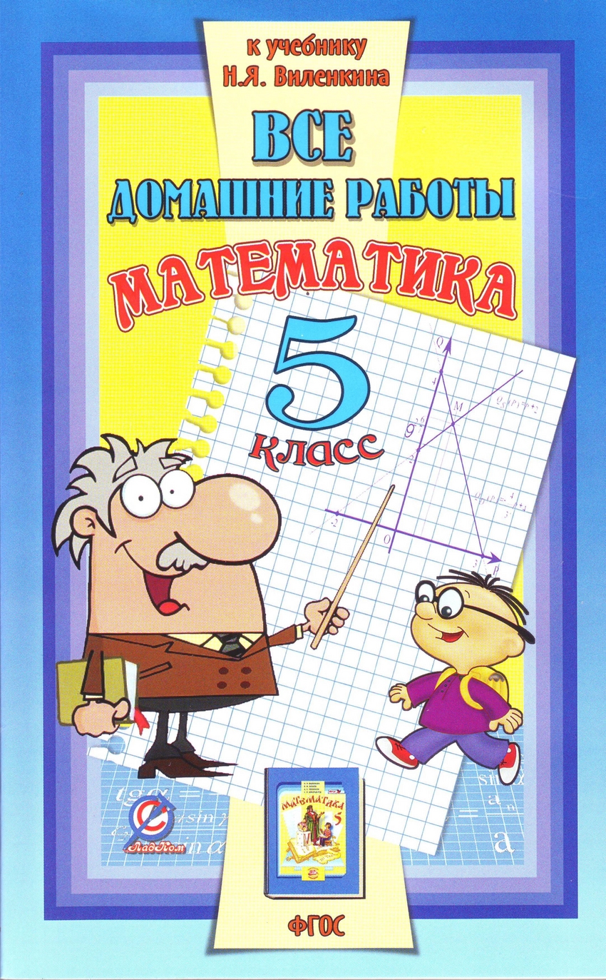 

Все домашние работы к учебнику Н.Я. Виленкина "Математика 5 класс". ФГОС