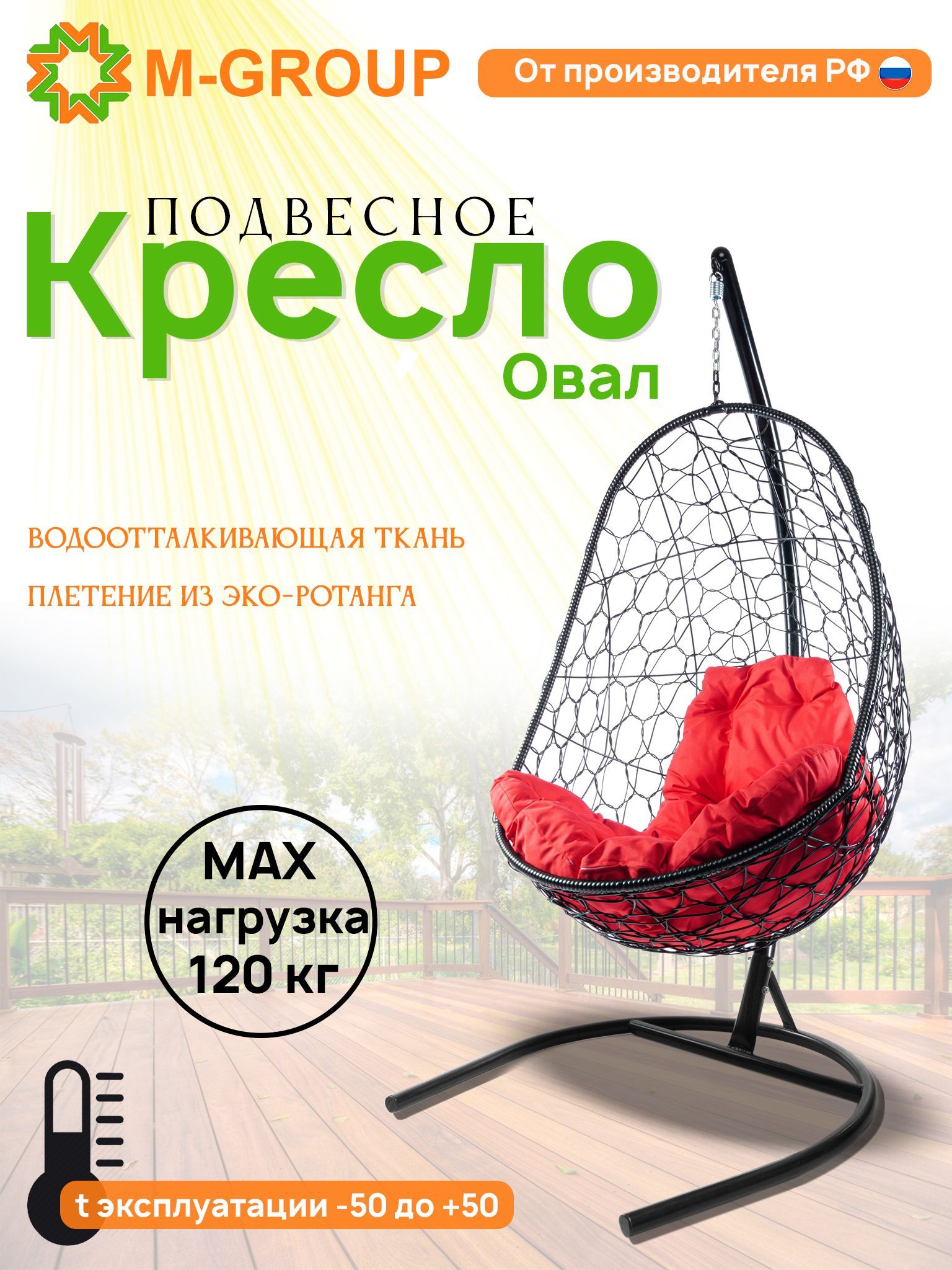 

Подвесное кресло M-GROUP Овал черное, красная подушка, Овал