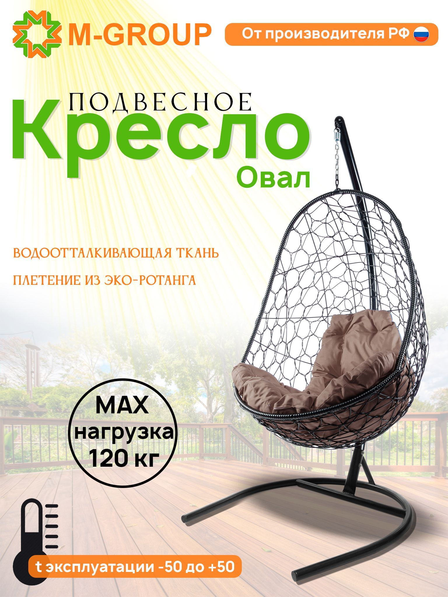 

Подвесное кресло M-GROUP Овал черное, коричневая подушка, Овал