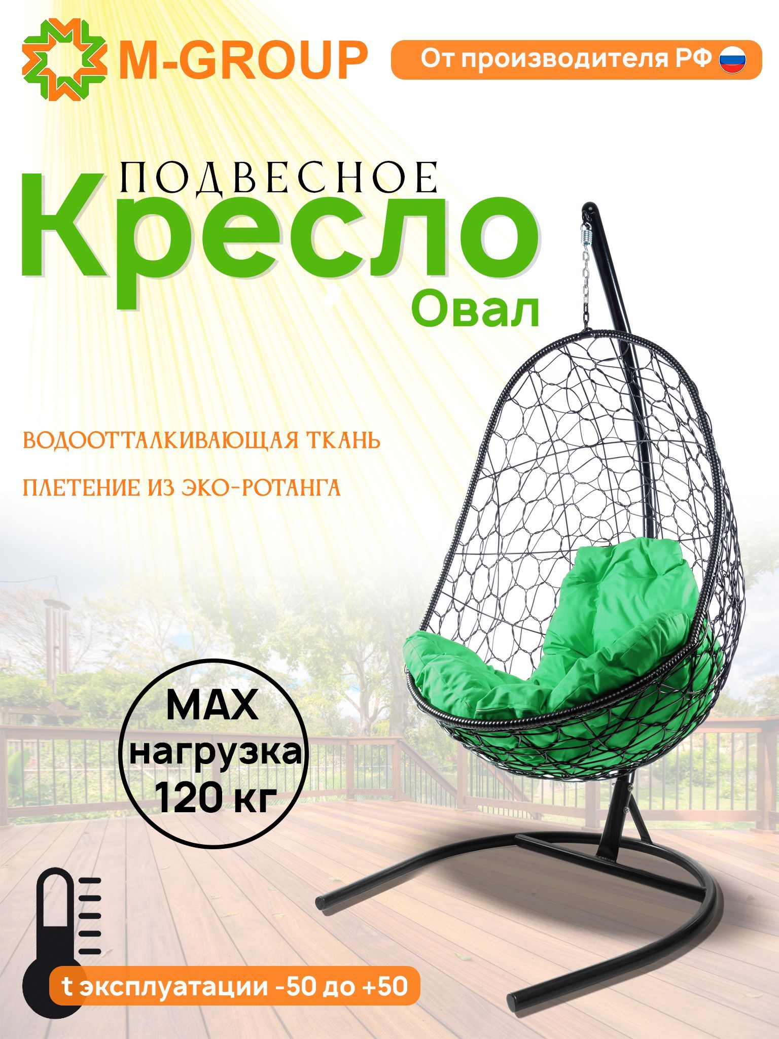 

Подвесное кресло M-GROUP Овал черное, зеленая подушка, Овал