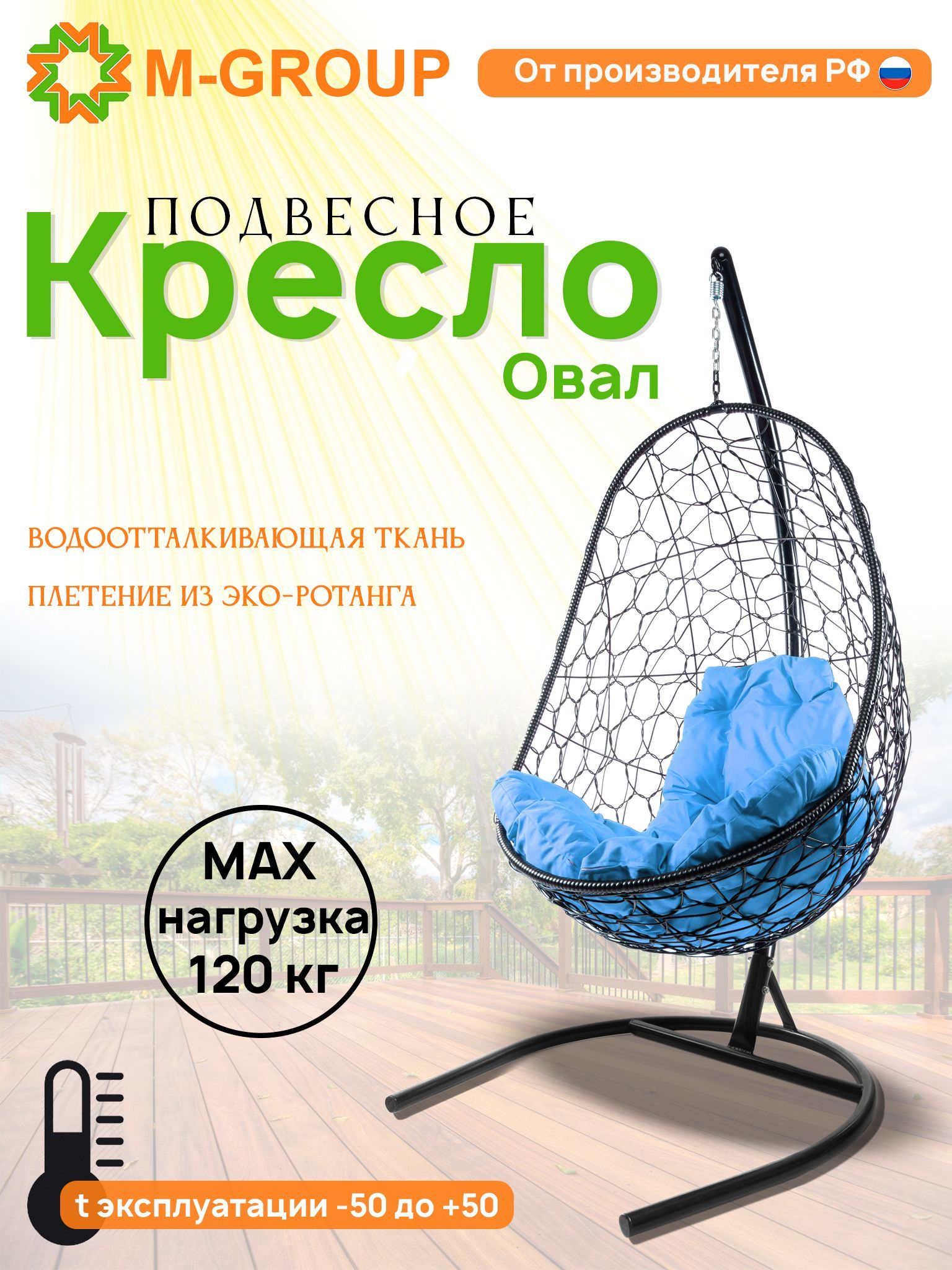 

Подвесное кресло M-GROUP Овал черное, голубая подушка, Овал