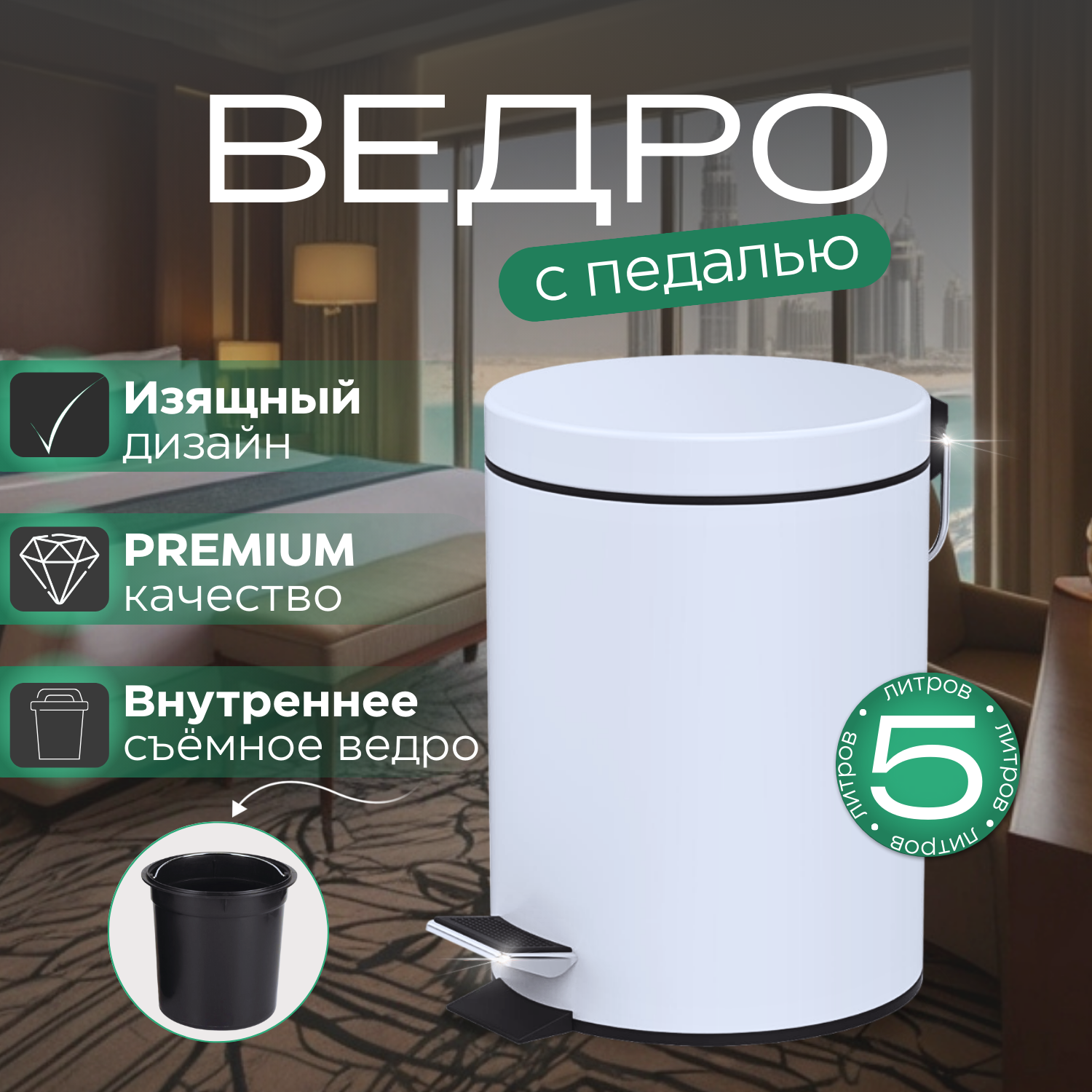 

Ведро EVO LUX для мусора 5 литров с крышкой и педалью, 1502W, белое матовое, ведро