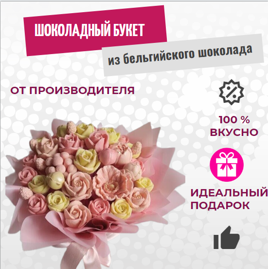 

Шоколадный букет из цветов в коробке ShokoTrendy розовый белый, 450 г, Шоколадные розы букет
