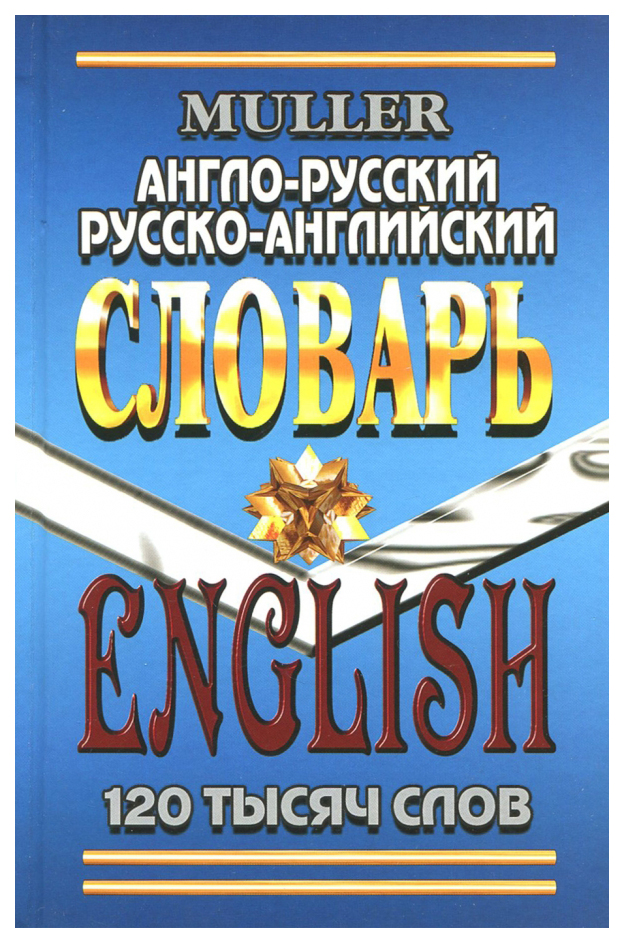 фото Англо-русский, русско-английский словарь. 120 тысяч слов. современная редакция стандарт