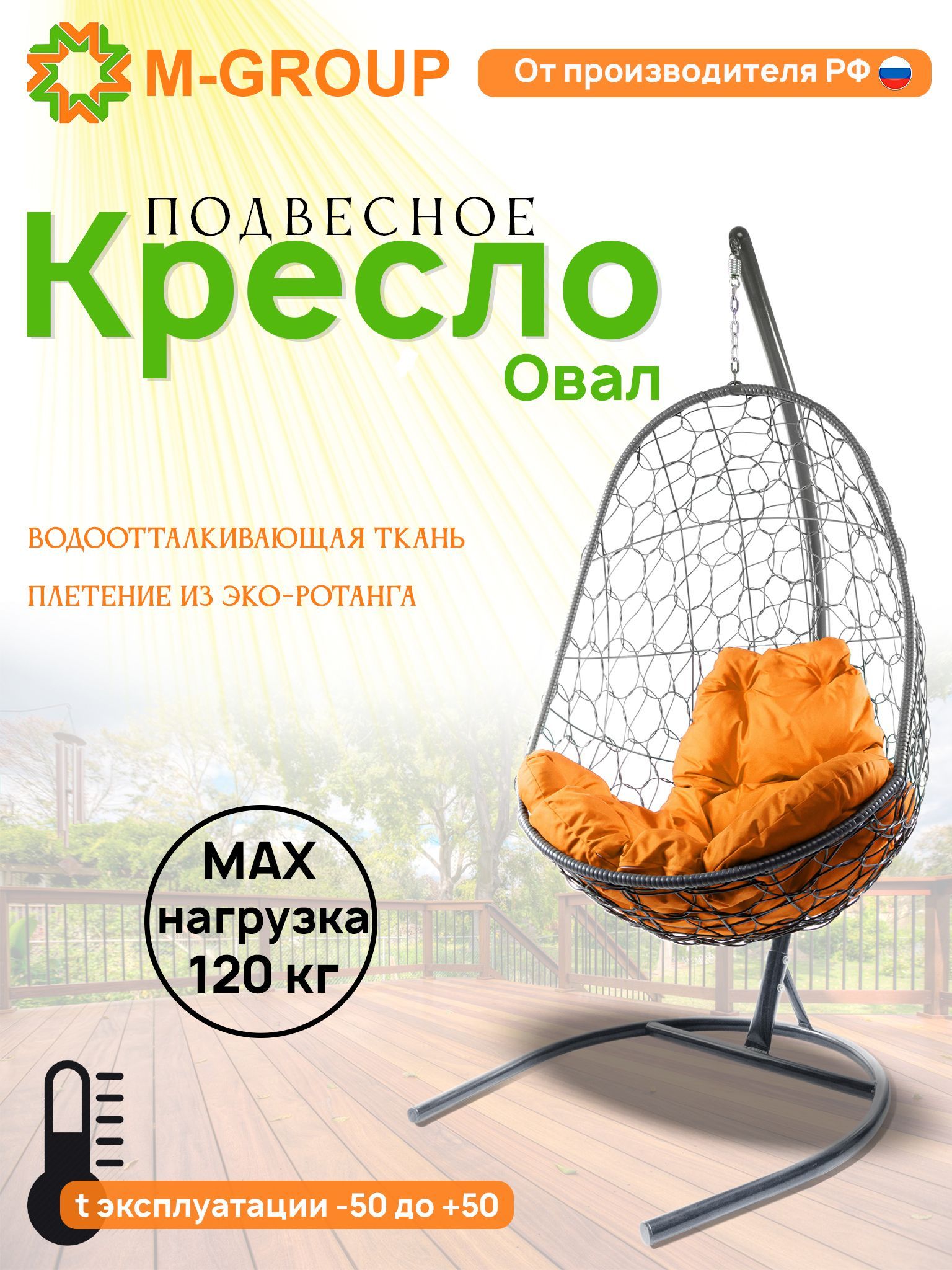 

Подвесное кресло M-GROUP Овал серое, оранжевая подушка, Овал