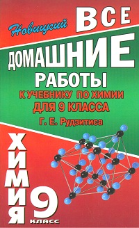 

Все домашние работы к учебнику Рудзитиса Г.Е. "Химия" для 9 класс
