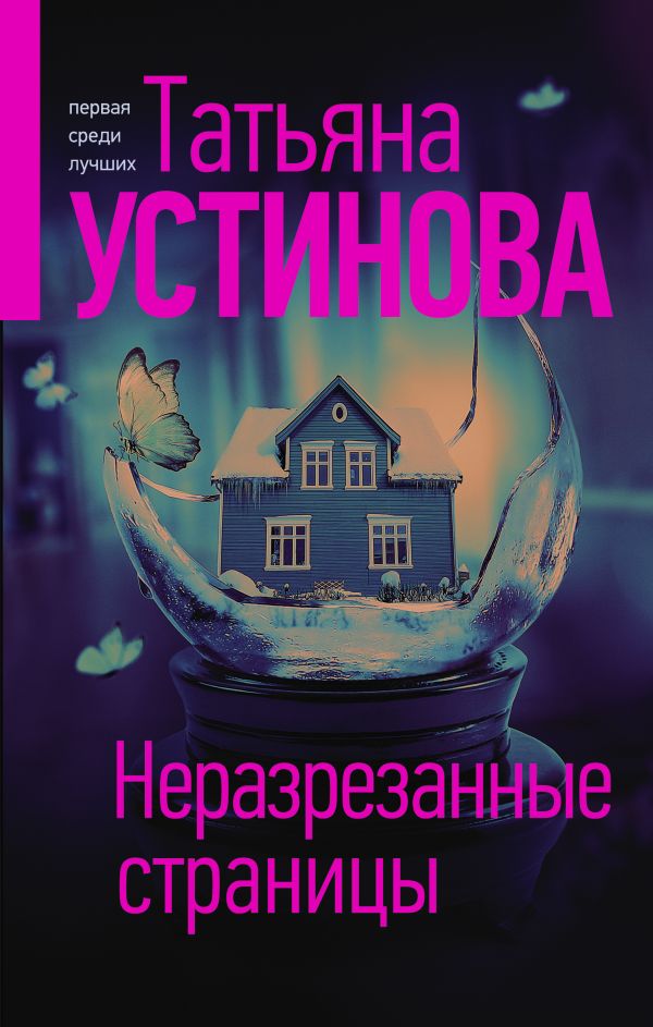 

Книга Неразрезанные страницы