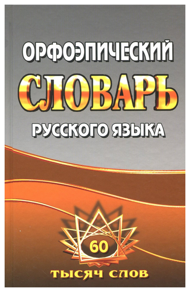 

Орфоэпический словарь русского языка. 60000 слов