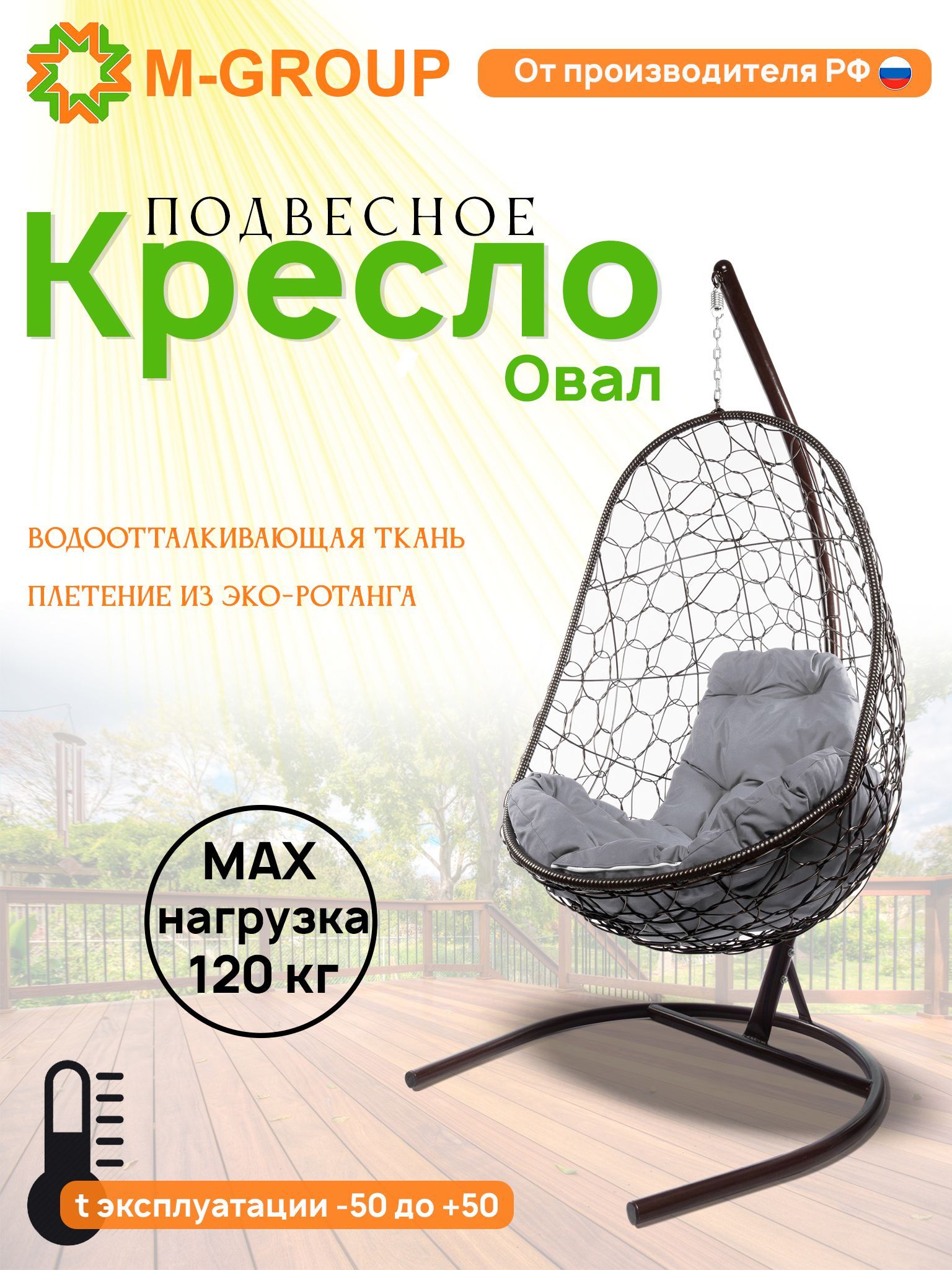 

Подвесное кресло M-Group Овал ротанг коричневый 11140209 серая подушка, Овал