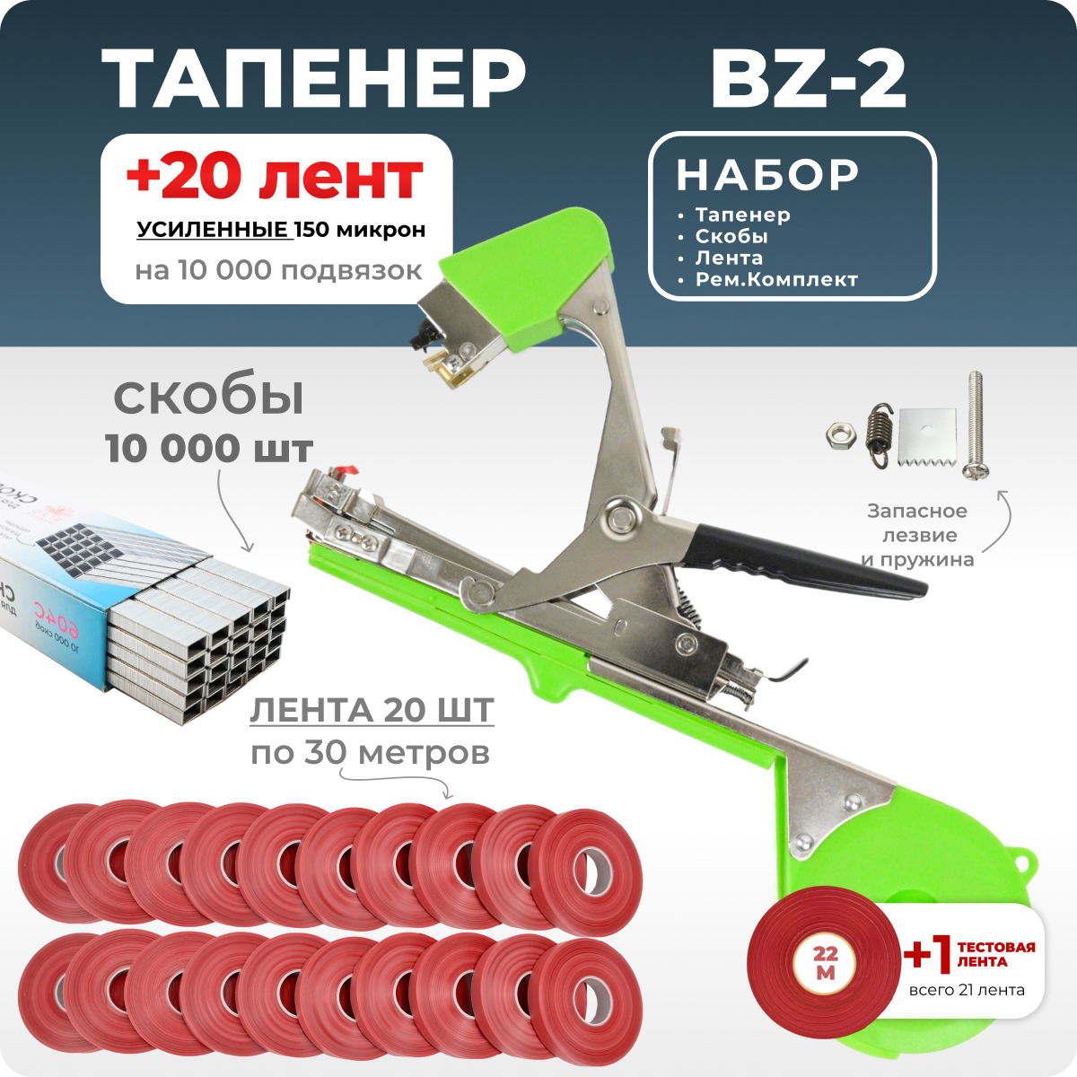 Тапенер для подвязки Bz-2 + скобы + 20 красных лент + ремкомплект