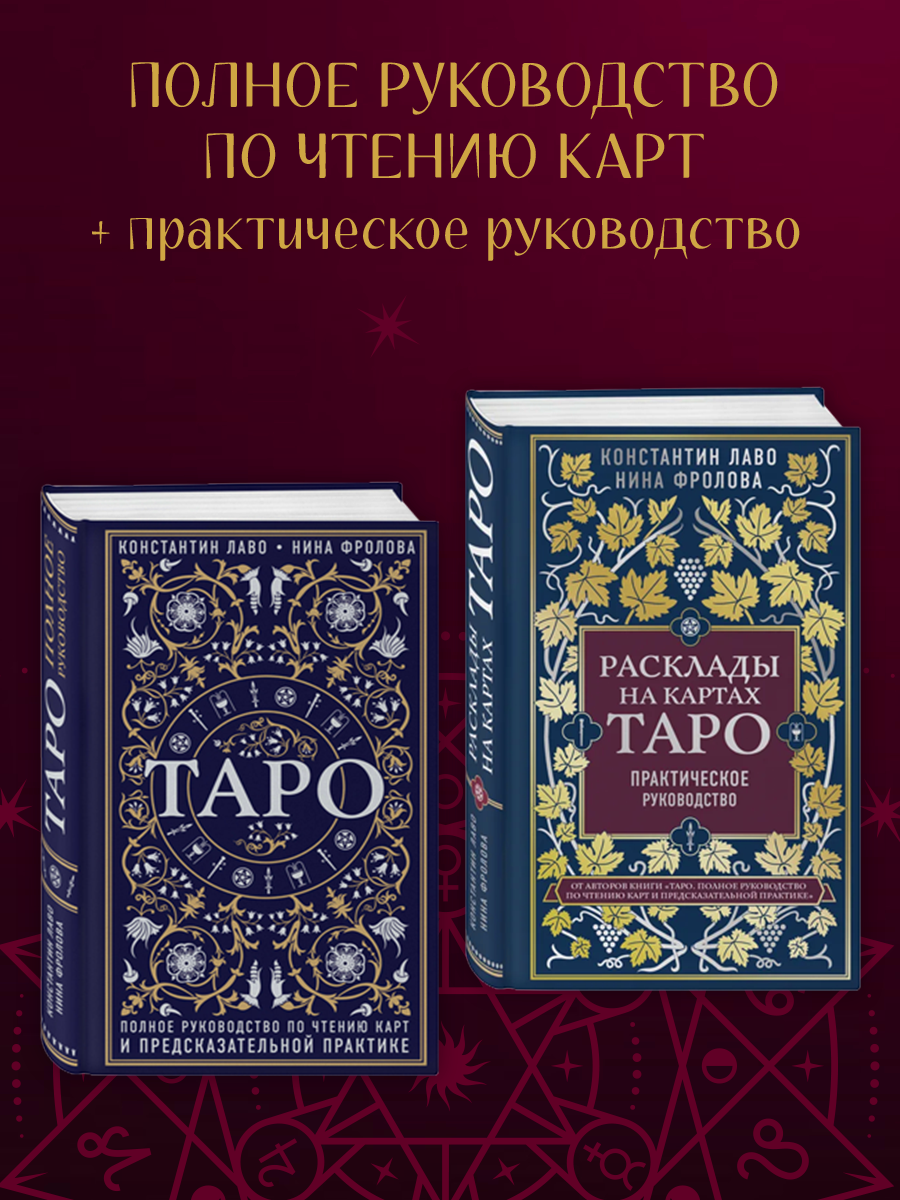 

Расклады на картах Таро, Таро Полное руководство по чтению карт