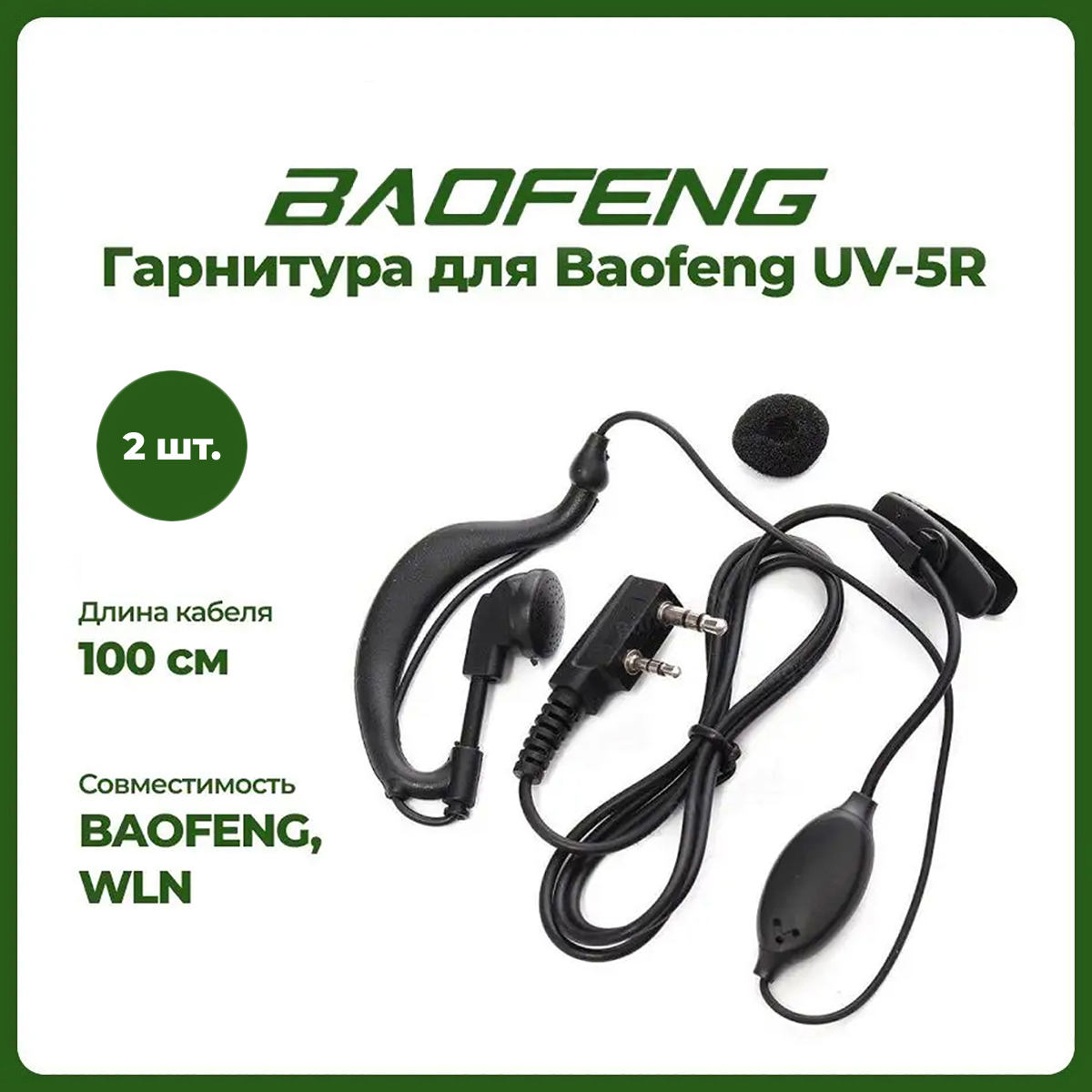

Гарнитура для рации Baofeng UV-5R комплект 2 шт, Черный