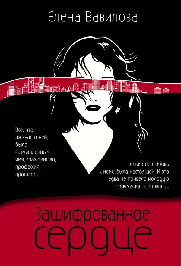 

Зашифрованное сердце
