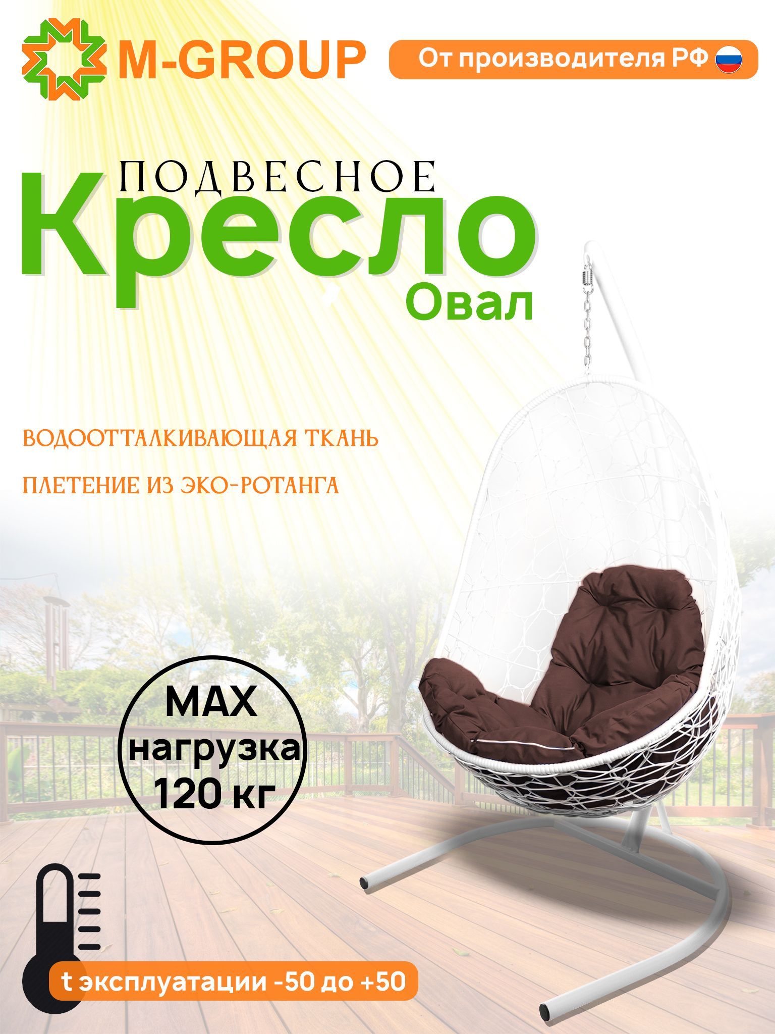 

Подвесное кресло M-GROUP Овал белое, коричневая подушка, Овал
