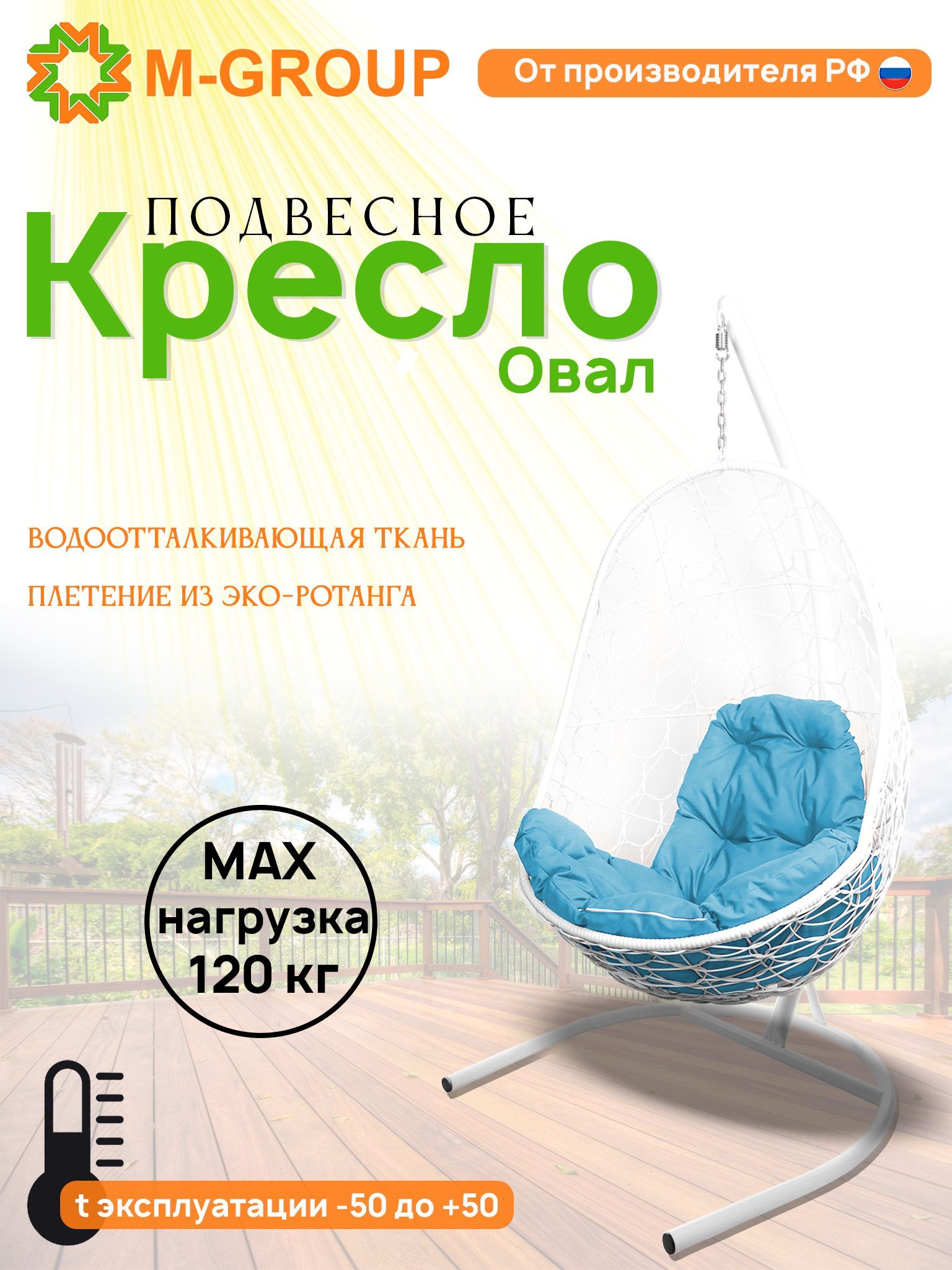 

Подвесное кресло M-GROUP Овал белое, голубая подушка, Овал