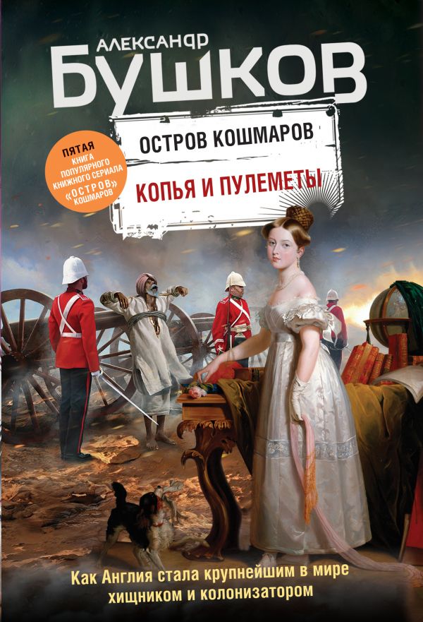 фото Копья и пулеметы. пятая книга популярного книжного сериала "остров кошмаров" эксмо