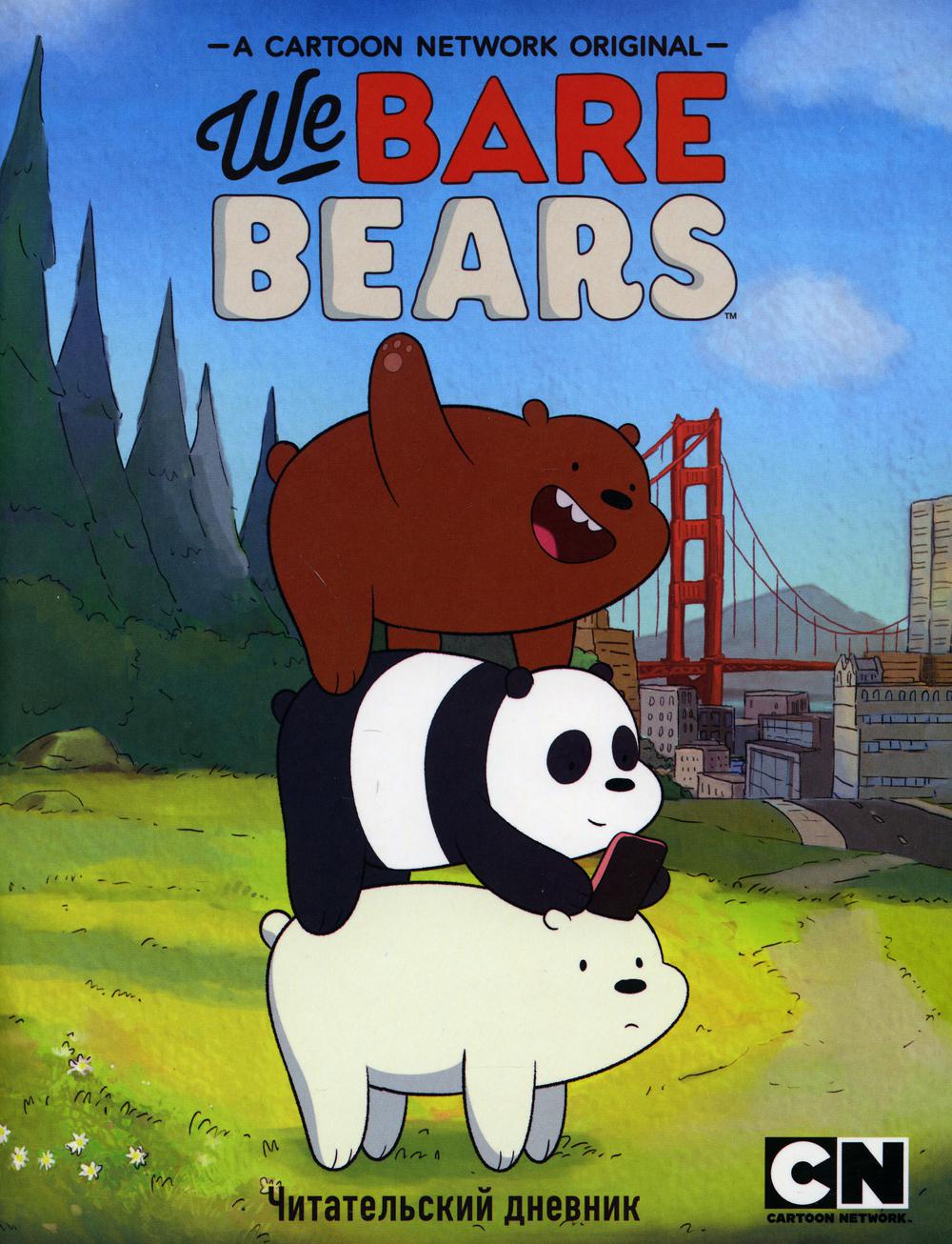 фото Читательский дневник. we bare bears эксмо