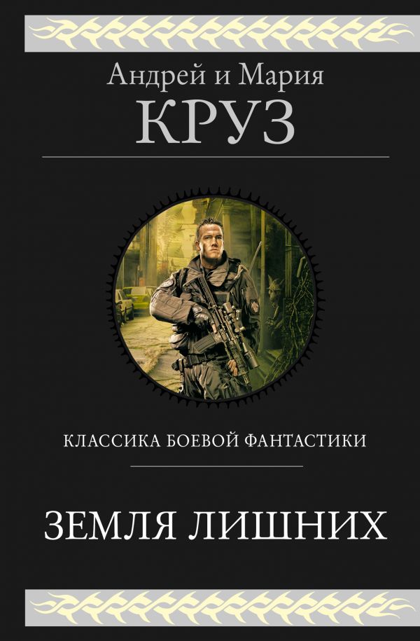 

Книга Земля лишних