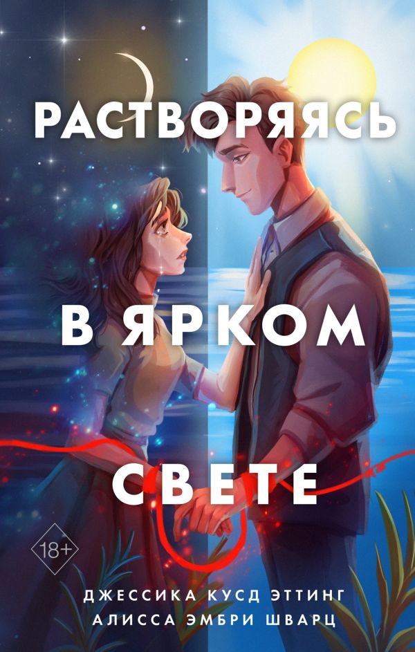 

Книга Растворяясь в ярком свете