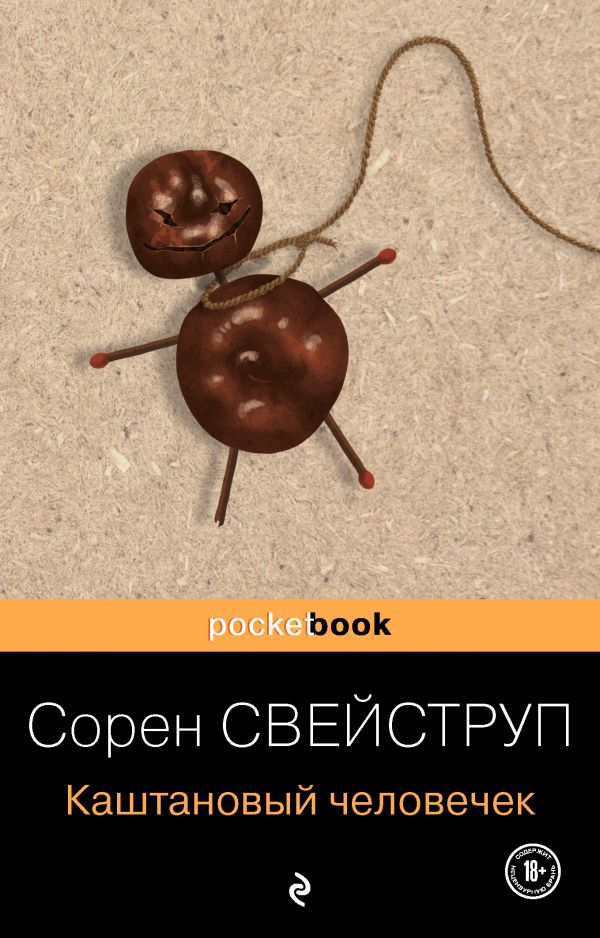 

Каштановый человечек