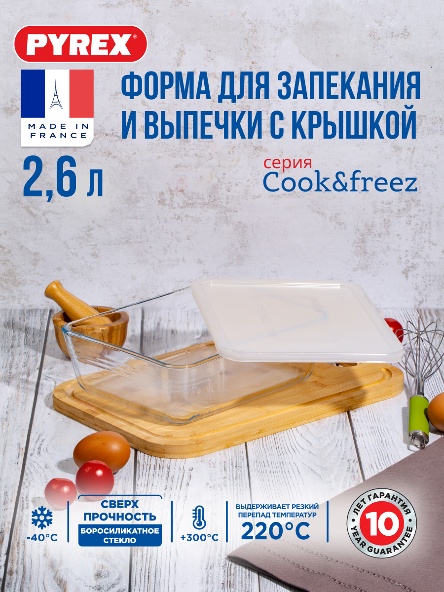 

Форма для выпечки Pyrex 243P000 с пласт. крышкой 25x20 2,6л, Прозрачный;белый, COOK&FREEZ