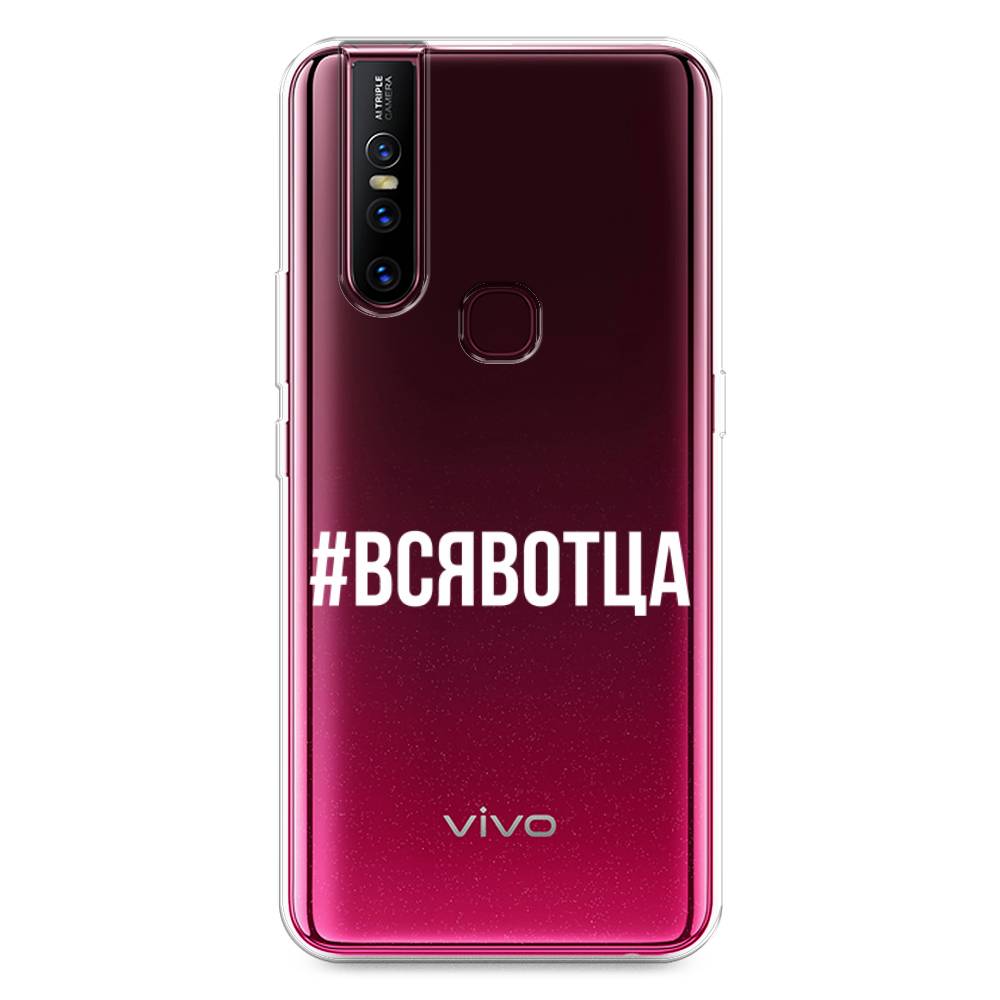

Чехол Awog на Vivo V15 "Всявотца", Разноцветный, 261050-6
