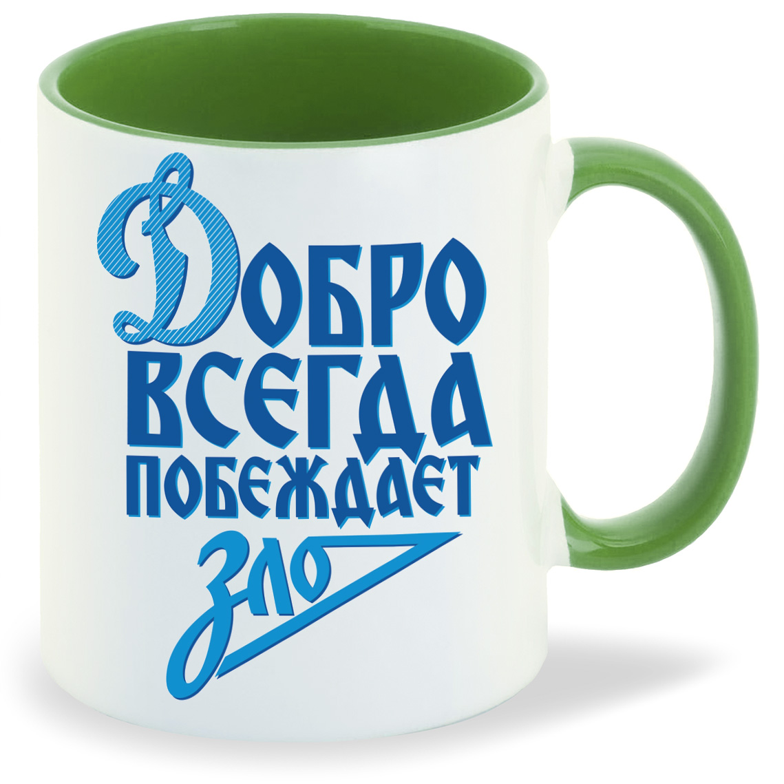 

Кружка CoolPodarok Добро всегда побеждает зло, Добро всегда побеждает зло