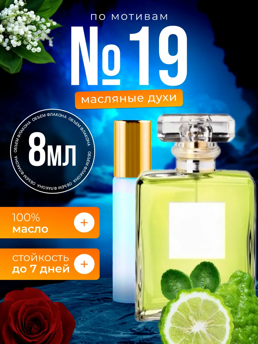 

Духи масляные BestParfume по мотивам 19 Шанель 19 парфюм женские, 107