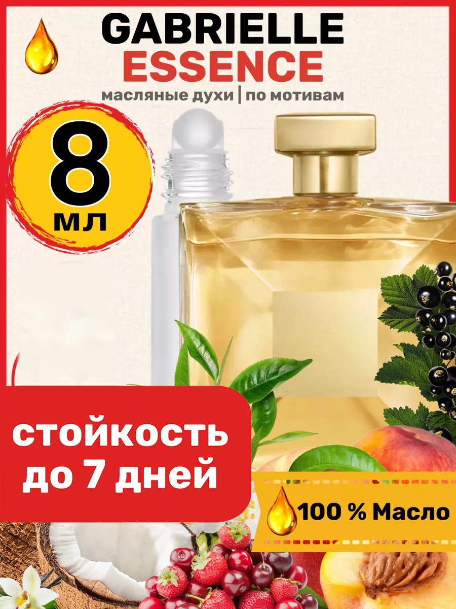 

Духи масляные BestParfume по мотивам Gabrielle Шанель Габриэль Эссанс парфюм женские