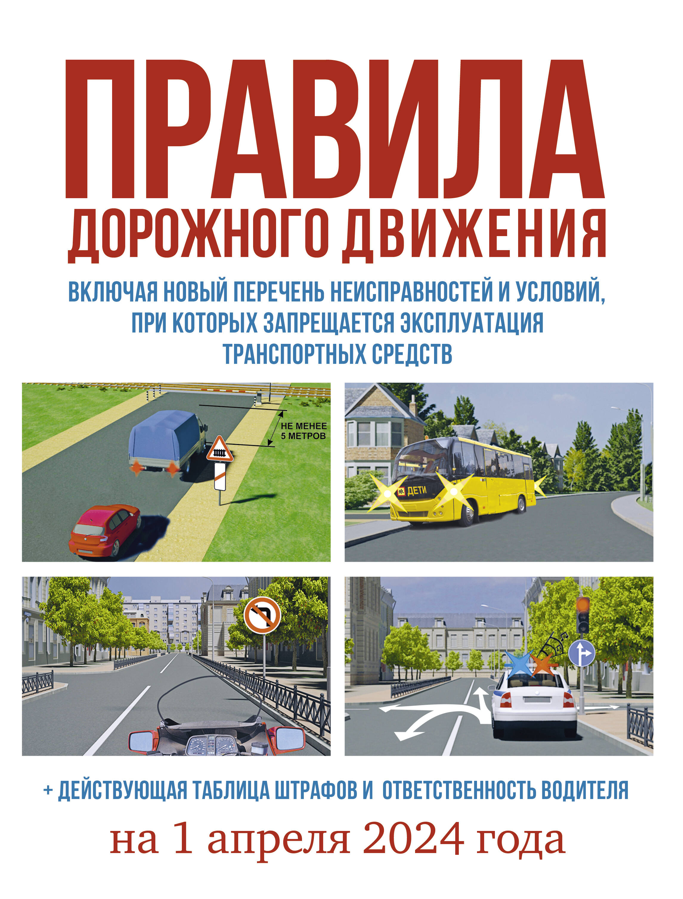 

Правила дорожного движения