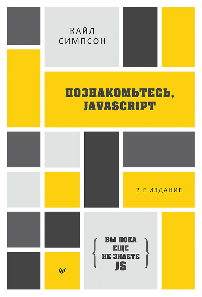 фото Книга {вы пока еще не знаете js} познакомьтесь, javascript. 2-е изд. питер