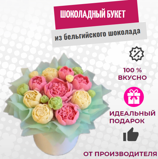 

Шоколадный букет из цветов ShokoTrendy в коробке, 450 г