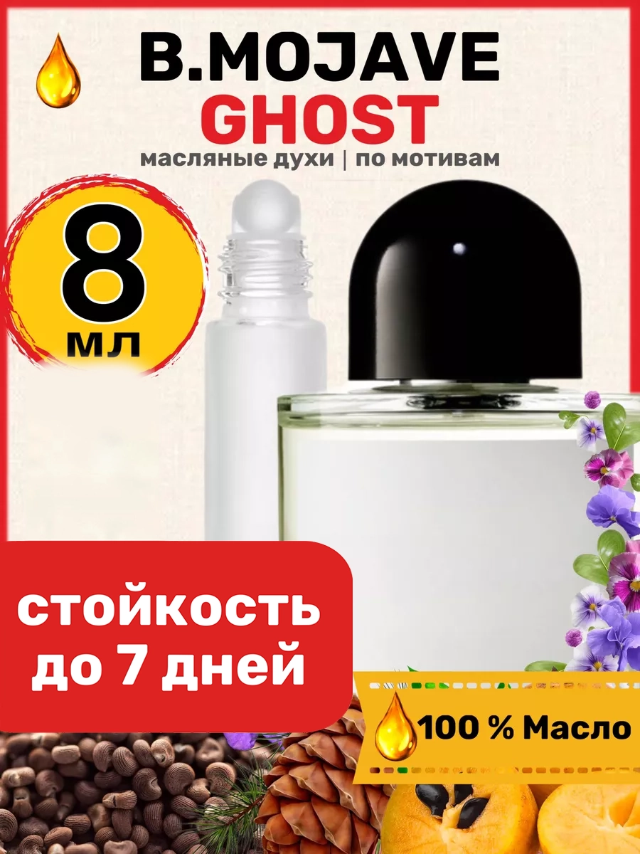 

Духи масляные BestParfume по мотивам Mojave Ghost Байредо Мохаве Гост женские мужские, 59
