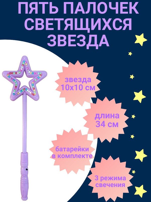 Волшебная палочка COSY Звезда светящаяся, цвет фиолетовый, 5 шт