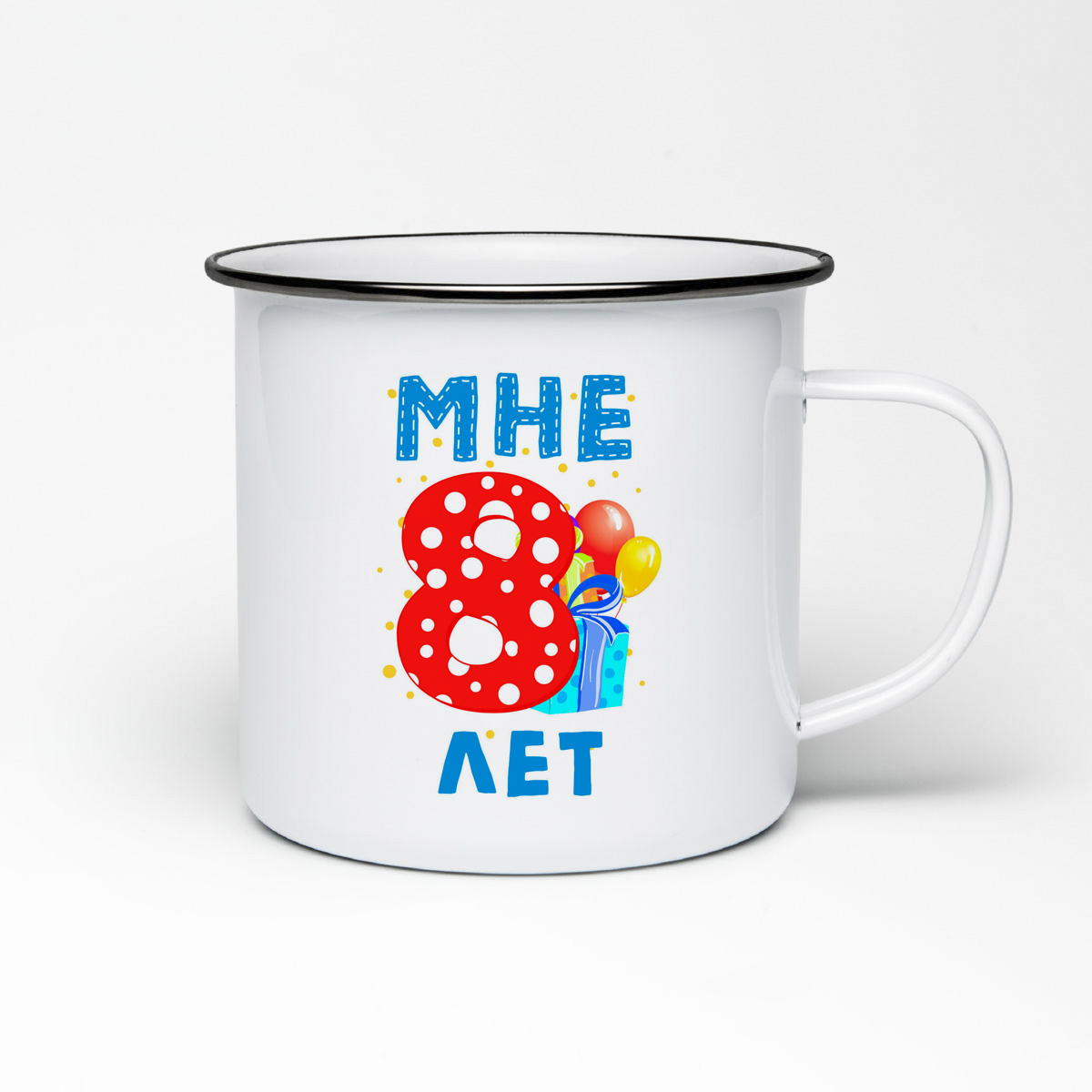 

Кружка металлическая CoolPodarok Мне 8 лет 2